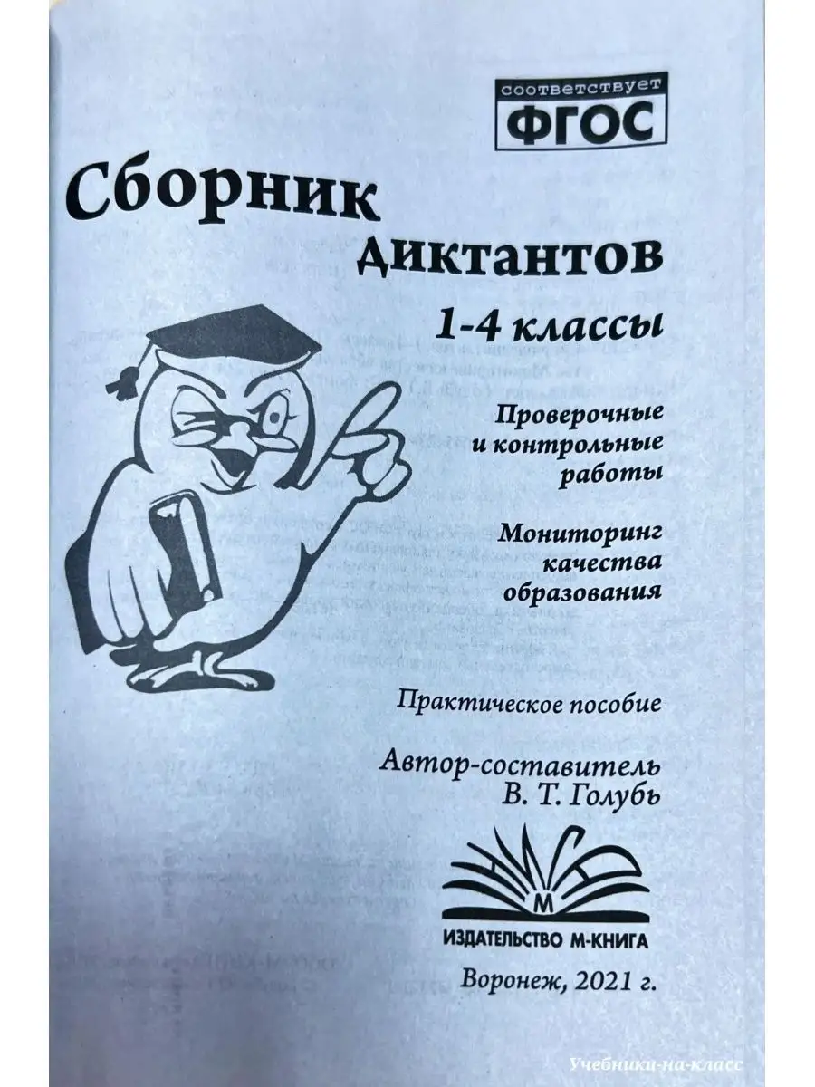 Голубь Сборник диктантов 1-4 кл Русск. яз + Математика (к-т) М-Книга  150521503 купить за 435 ₽ в интернет-магазине Wildberries