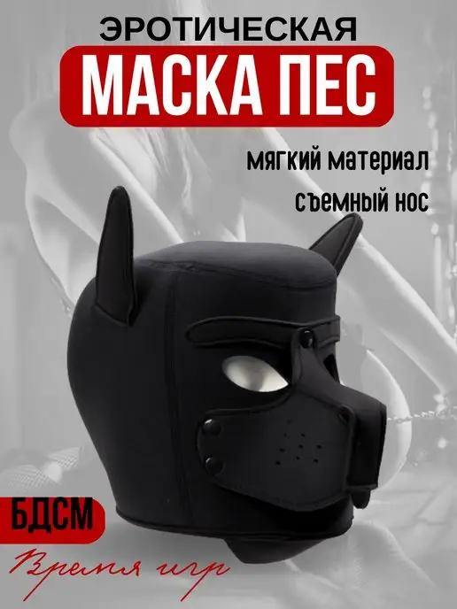 БДСМ Маски