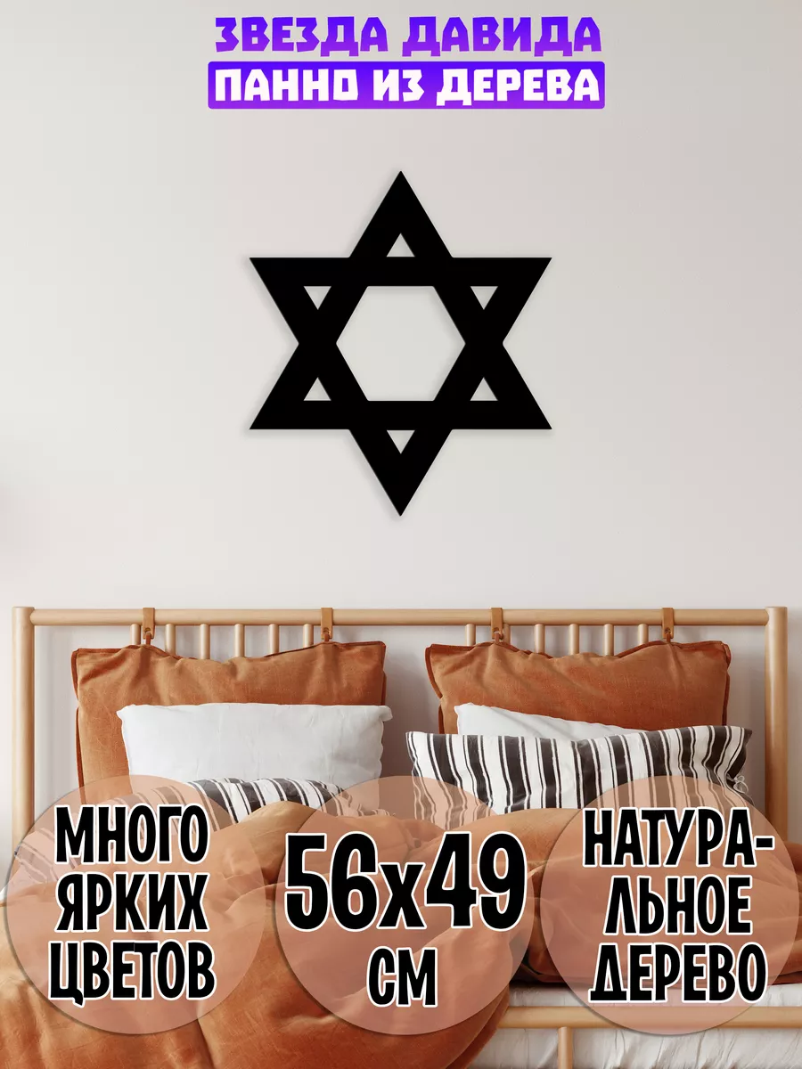 Звезда Давида панно на стену декор из дерева для интерьера Wooden Decor  Shop 150522452 купить за 604 ₽ в интернет-магазине Wildberries