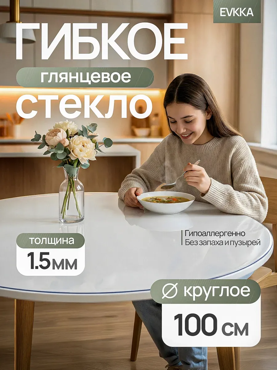 Жидкое стекло на стол круглое 100 см 1,5 мм