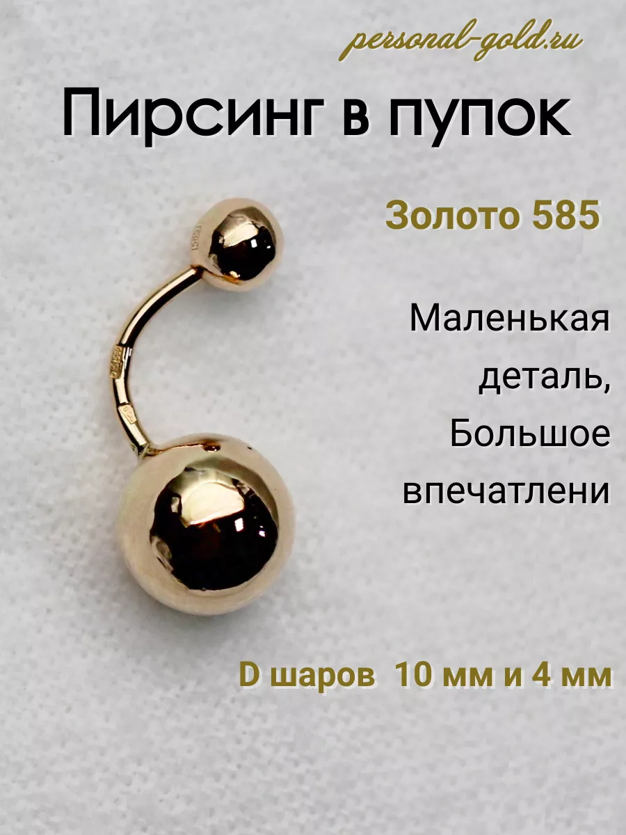 Пирсинг в пупок золото personal gold 150523356 купить за 11 242 ₽ в  интернет-магазине Wildberries