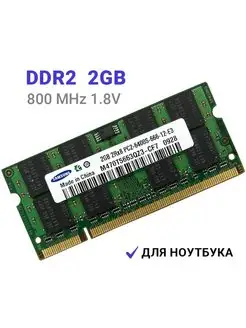 Оперативная память DDR2 2Gb 800 MHz 1.8V для ноутбука 1Шт Samsung 150528107 купить за 618 ₽ в интернет-магазине Wildberries