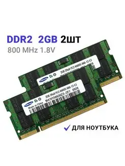 Оперативная память DDR2 4Gb (2*2Gb) 800MHz для ноут Samsung 150528109 купить за 1 024 ₽ в интернет-магазине Wildberries