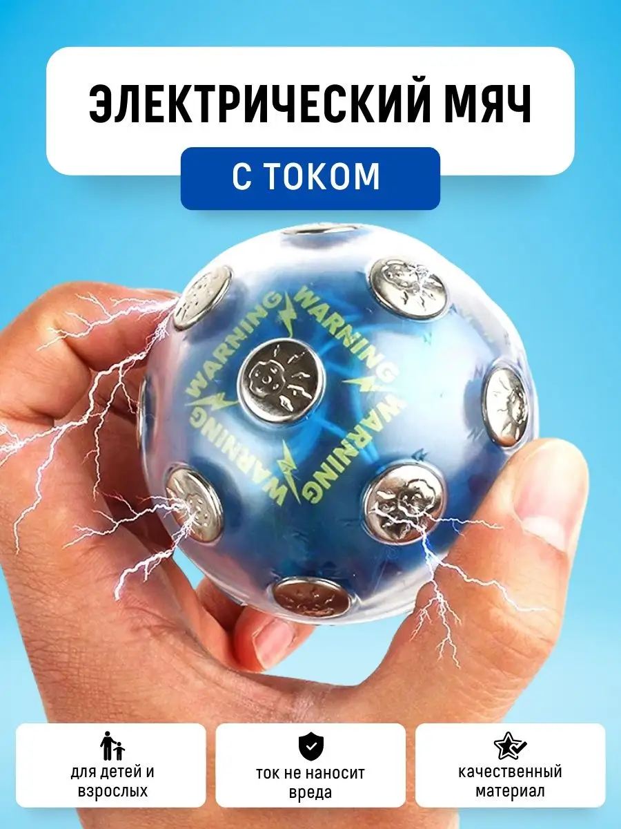 Электрический мяч, горячая картошка Shock Ball E-Home® 150531580 купить в  интернет-магазине Wildberries