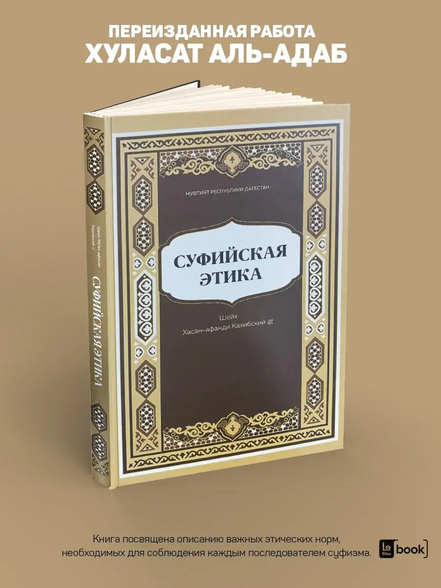 Суфийская этика. Шейх Хасан-афанди Кахибский BOOK LARIBA 150531946 купить в  интернет-магазине Wildberries