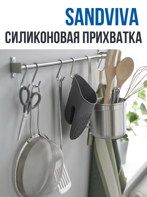 Икеа Прихватка варежка силиконовая SANDVIVA от IKEA, серый, фото 5