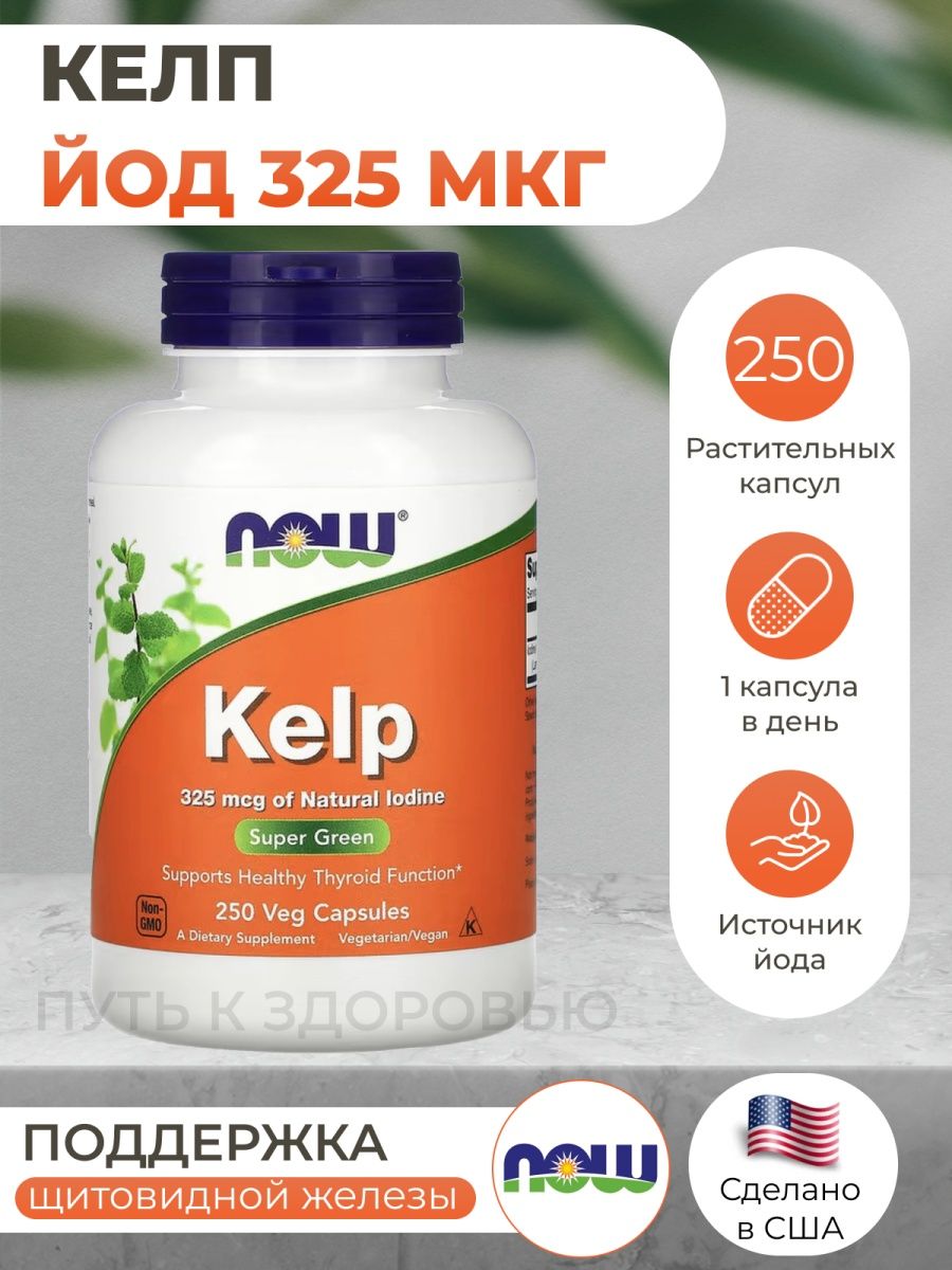 Капсулы now kelp