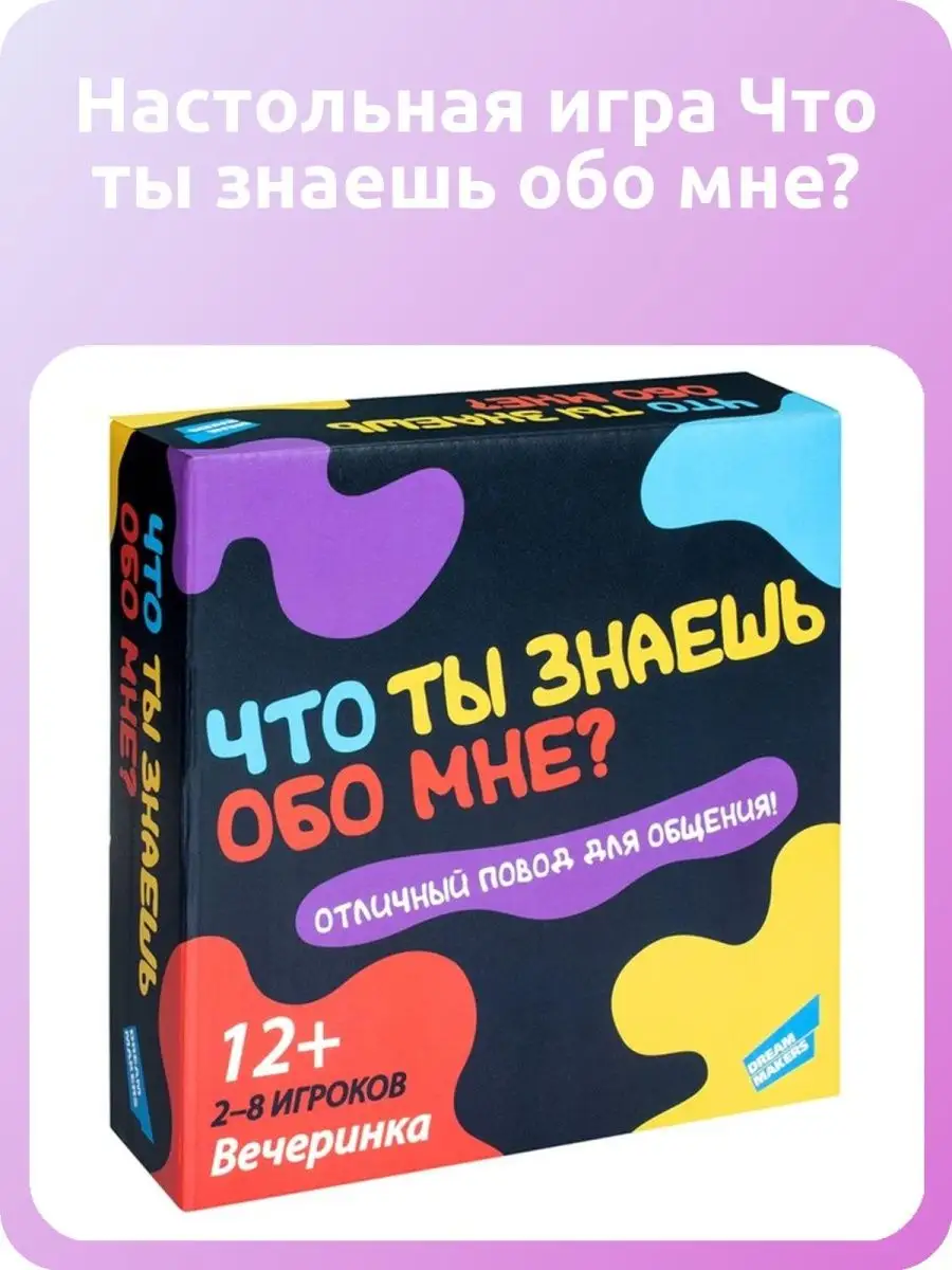 Настольная игра Что ты знаешь обо мне? DREAM MAKERS 150537207 купить в  интернет-магазине Wildberries