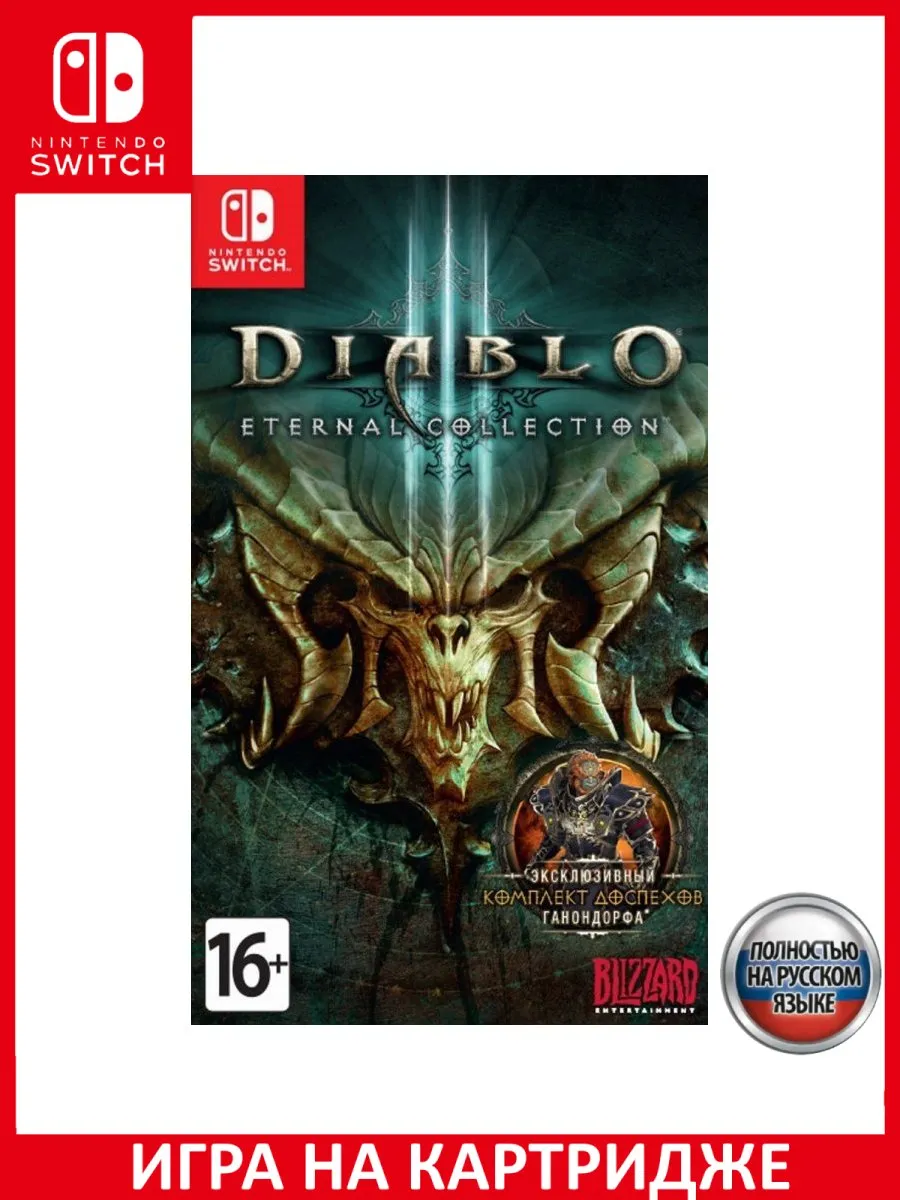Diablo 3 III Eternal Collection Switch NINTENDO 150538175 Wildberries