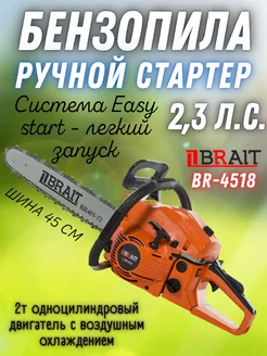 Бензопила цепная BR 45-18 Brait 150539922 купить за 5 163 ₽ в интернет-магазине Wildberries