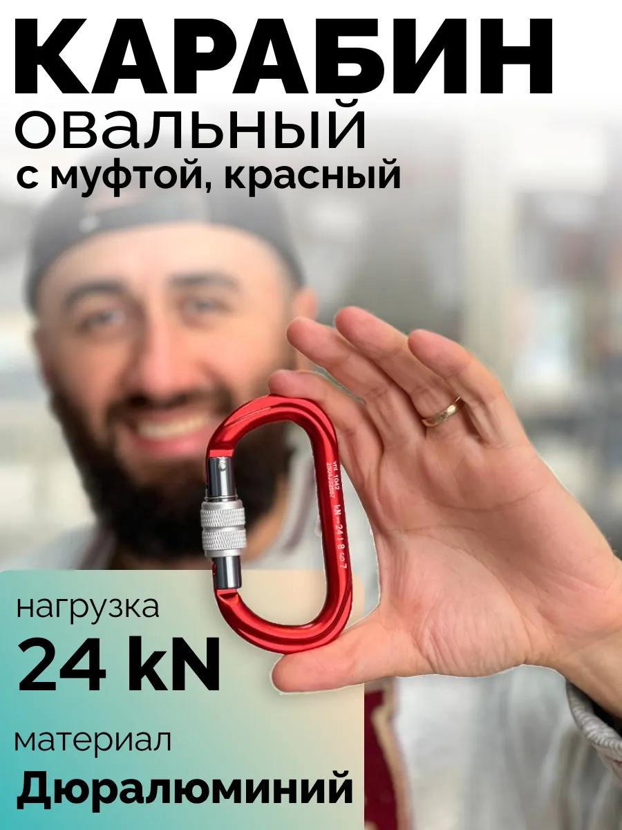 Карабин для альпинизма овальный