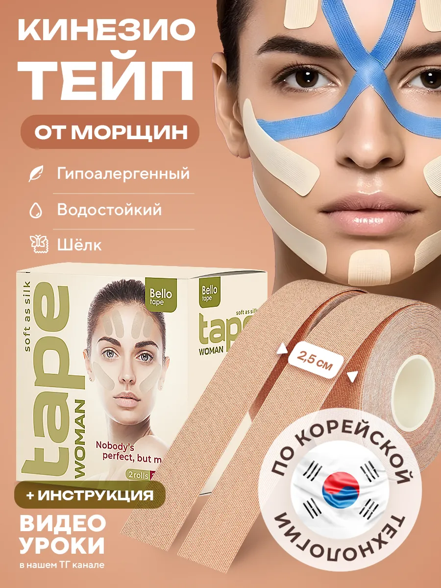 Шелковые кинезио тейпы премиального качества для лица и тела