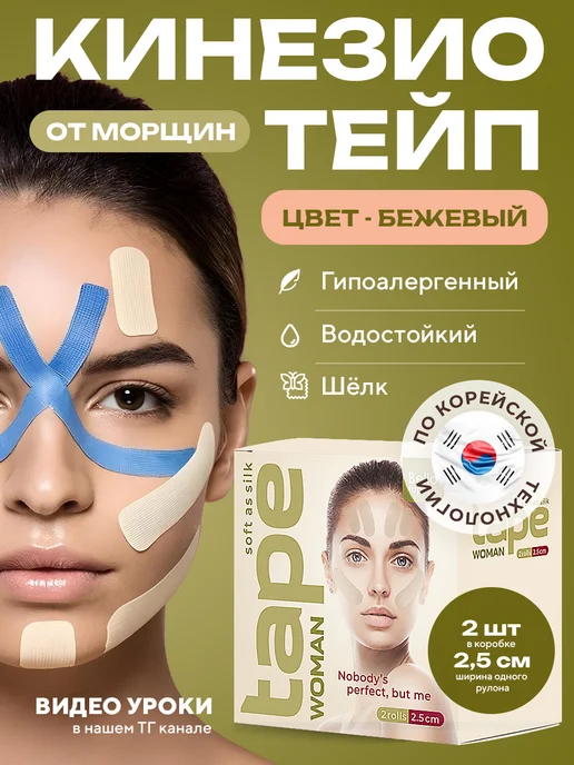 Кинезио тейп для лица и тела Шелковые кинезио тейпы премиального качества для лица и тела, бежевый, фото 2