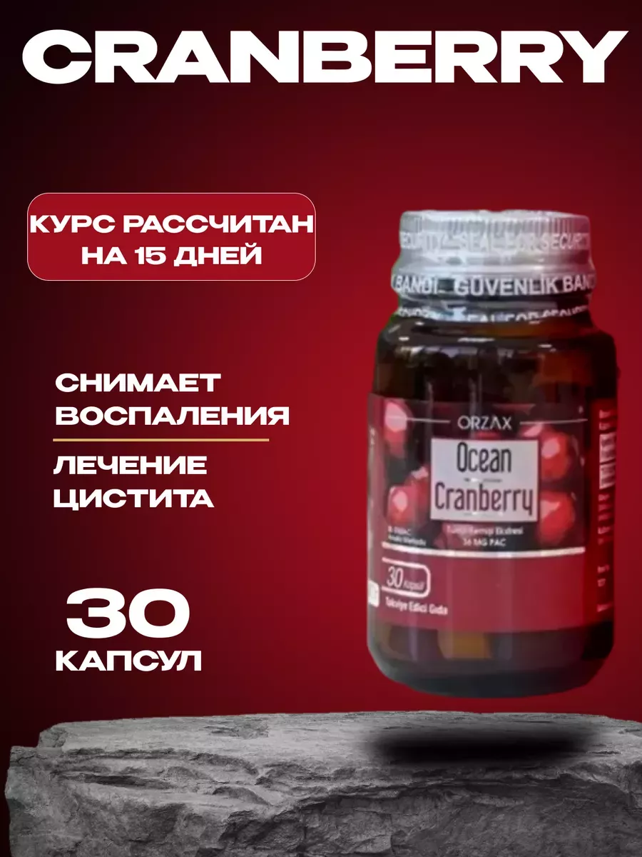 Cranberry Для лечения и профилактики цистита 30капсул Orzax 150543297  купить за 930 ₽ в интернет-магазине Wildberries