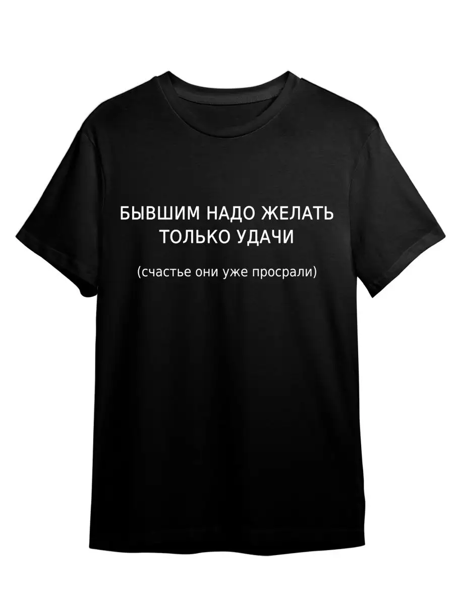 Футболка Смешные фразы Бывшим надо желать только удачи