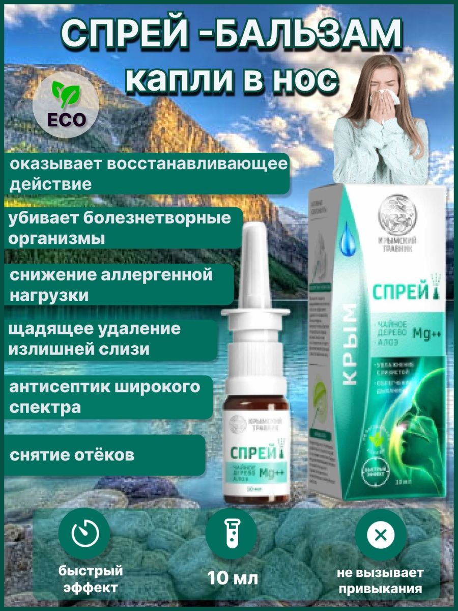 Крымский травник для носа