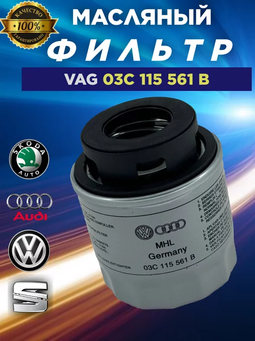 VAG Масляный фильтр 03c115561H B Фольксваген тигуан поло Шкода