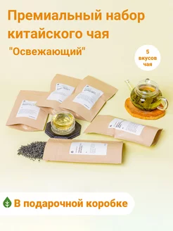 Подарочный набор китайского чая "Освежающий" Art of Tea 150549405 купить за 891 ₽ в интернет-магазине Wildberries