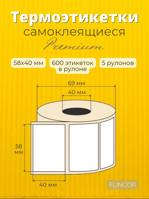 FLINCOR Термоэтикетки 58х40 мм 5 рул, самоклеящиеся этикетки 58х40, 58x40 мм, фото 2
