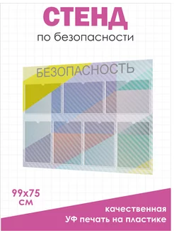 Стенд информационный безопасность с карманами Нижстенд 150550086 купить за 1 648 ₽ в интернет-магазине Wildberries