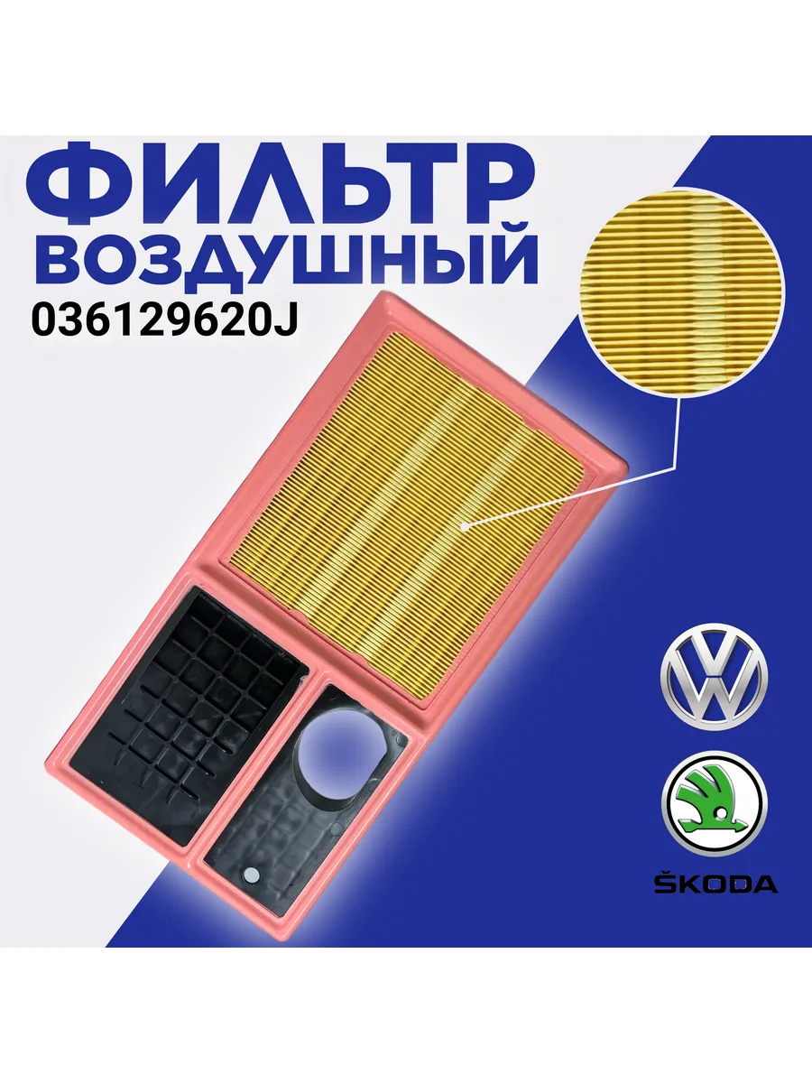 Фильтр воздушный 036129620J Фольксваген VW Polo Skoda VAG купить по цене 545 ₽ в интернет-магазине Wildberries | 150550676