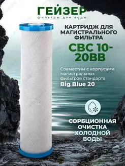 Картридж CBC 10 - 20BB ГЕЙЗЕР 150552768 купить за 5 503 ₽ в интернет-магазине Wildberries