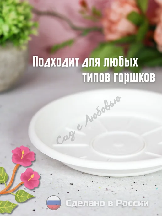 Сад с Любовью Поддон для горшков цветочных, растений 25см, белый, фото 6