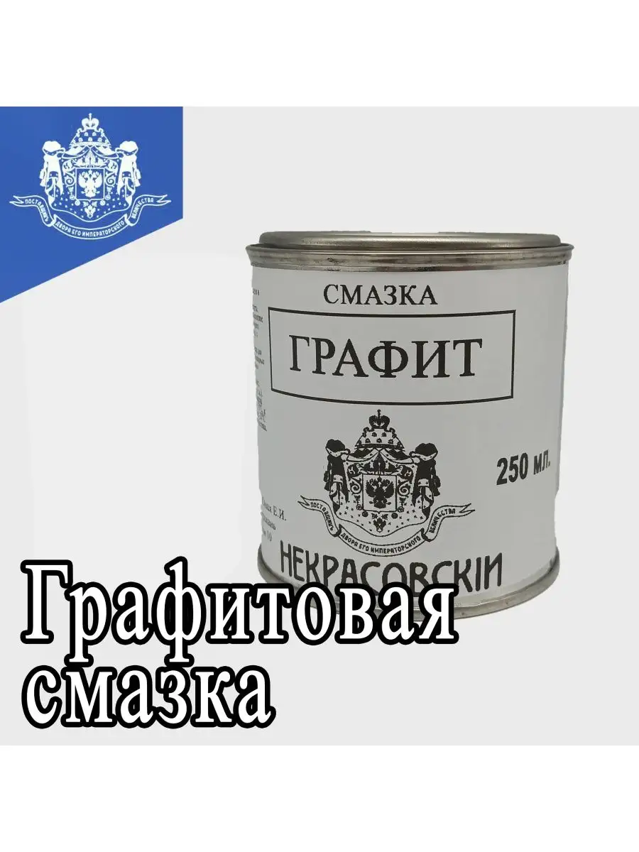 Графитовая смазка 250 мл. НЕКРАСОВСКИЙ 150553114 купить за 241 ₽ в  интернет-магазине Wildberries