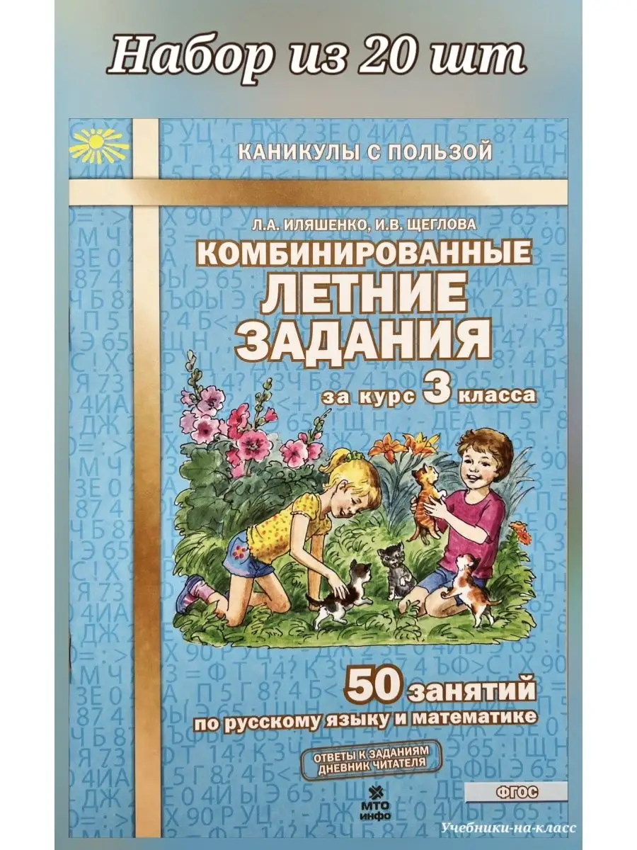 Комбинированные летние задания за курс 3 кл (НАБОР из 20 шт) МТО Инфо  150553477 купить за 2 508 ₽ в интернет-магазине Wildberries