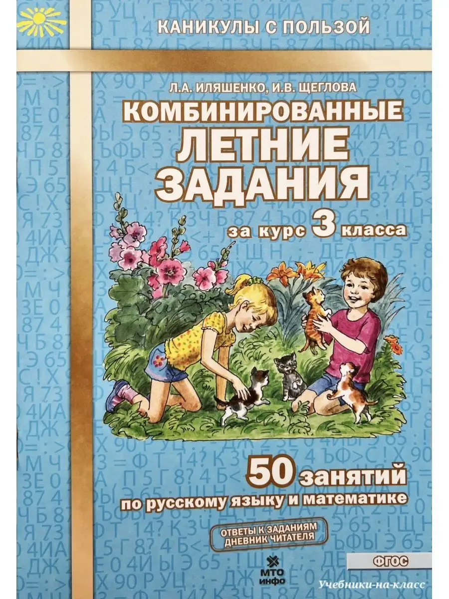 Комбинированные летние задания за курс 3 кл (НАБОР из 20 шт) МТО Инфо  150553477 купить за 2 480 ₽ в интернет-магазине Wildberries