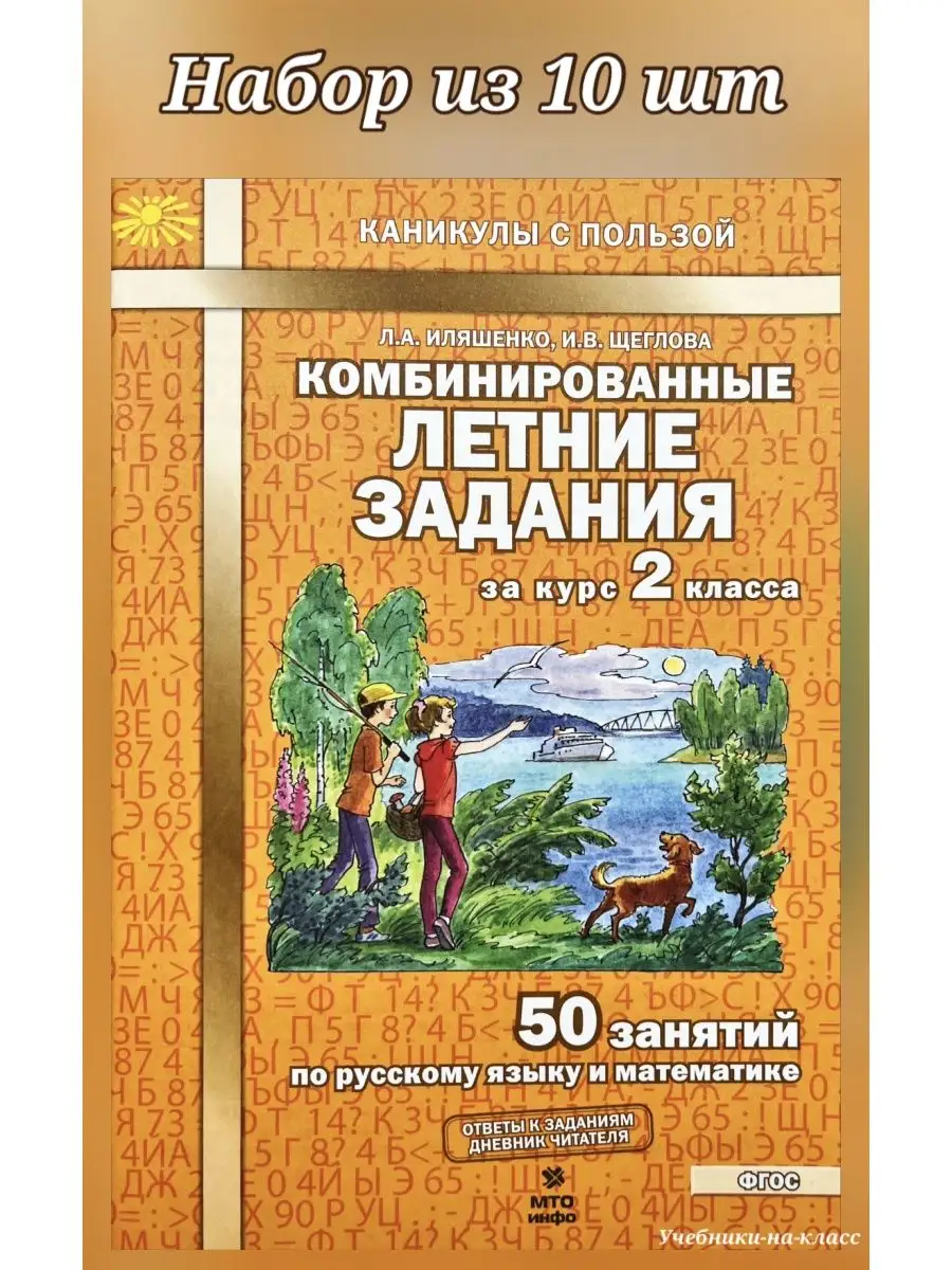 Комбинированные летние задания за курс 2 кл (НАБОР из 10 шт) МТО Инфо  150553492 купить в интернет-магазине Wildberries