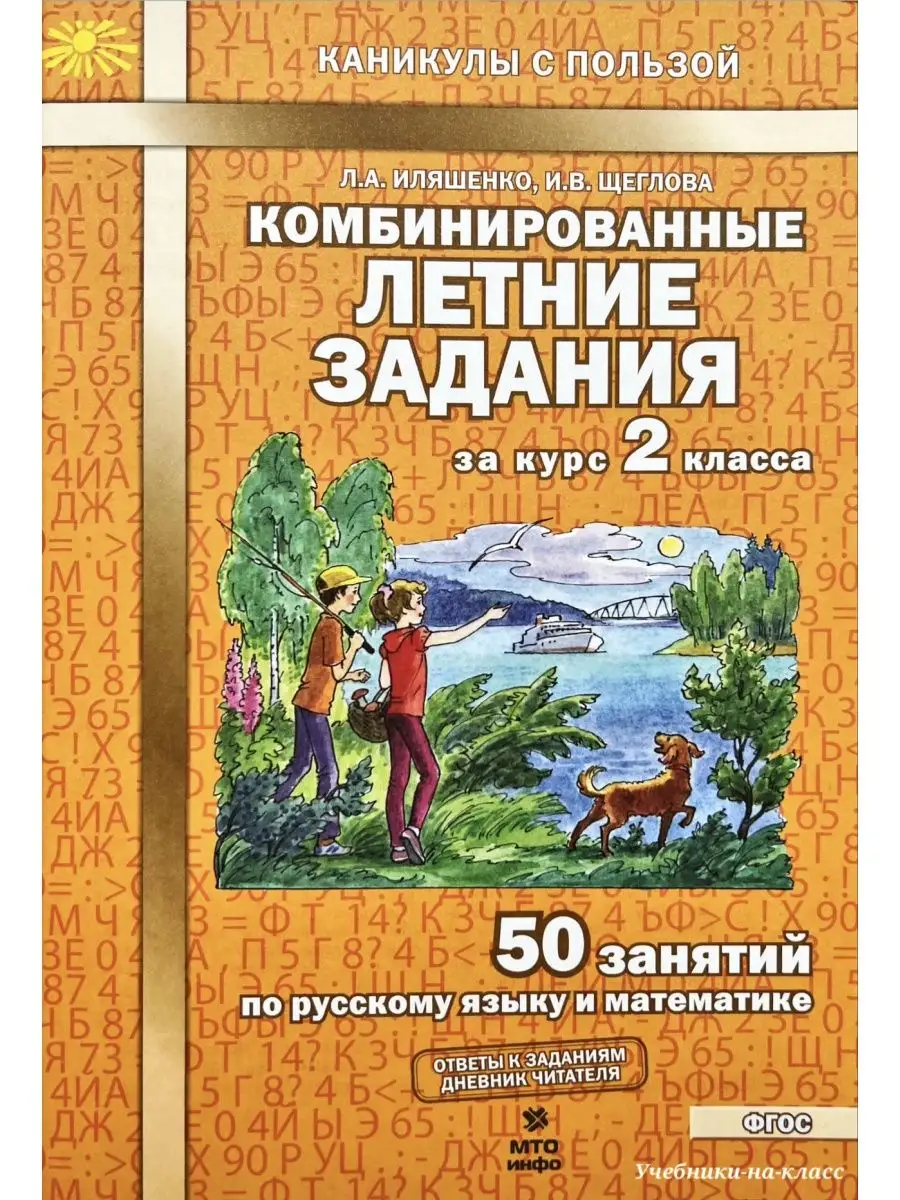 Комбинированные летние задания за курс 2 кл (НАБОР из 10 шт) МТО Инфо  150553492 купить за 1 255 ₽ в интернет-магазине Wildberries