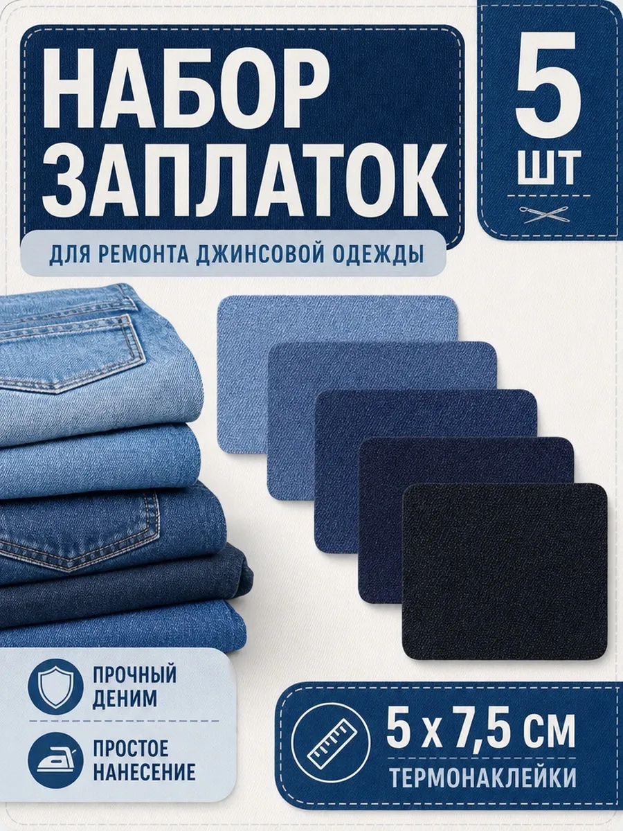Заплатка для джинсовой одежды, термонаклейка