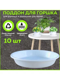 Поддон 12 см для горшка, белый. Набор 10 штук FormeTu-StPlast 150554087 купить за 303 ₽ в интернет-магазине Wildberries