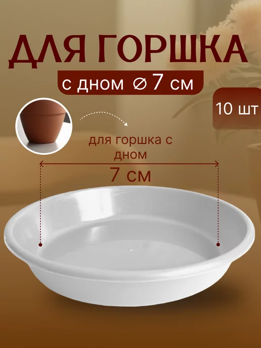 FormeTu-StPlast Поддон для горшка 10 см пластик 10 штук белый, белый, 10 шт