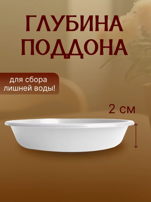 FormeTu-StPlast Поддон для горшка 10 см пластик 10 штук белый, белый, 10 шт, фото 3