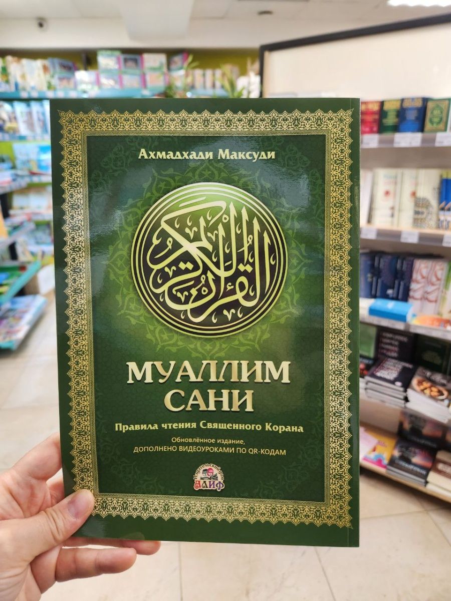 Чтение корана муаллим сани. Муаллим сани книга. Правили чтения Корана Муаллим сани. Учебное пособие по чтению Корана Муаллим сани. Арабский алфавит Муаллим сани та.