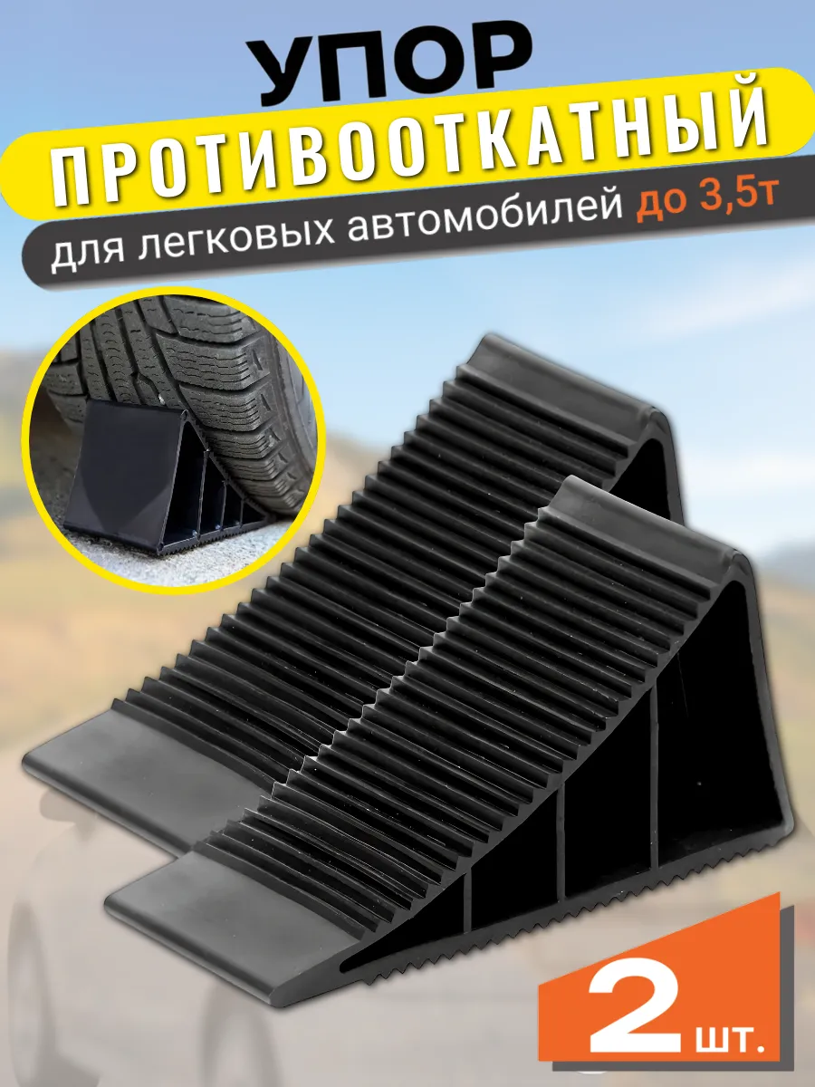Упоры противооткатные 17х7,5х9 см, 2 шт.