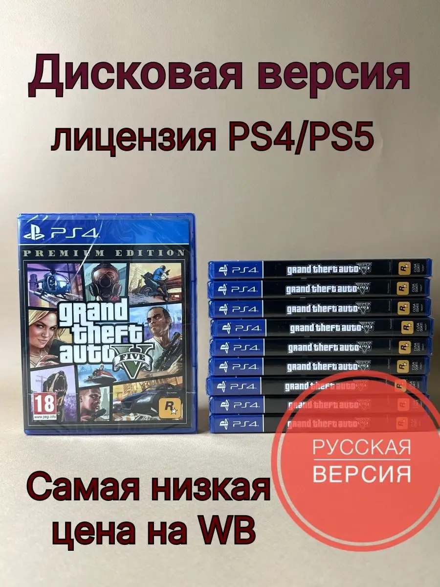 Игра диск Grand Theft Auto V (GTA 5) PS4 ХДМИ 150562971 купить за 1 404 ₽ в  интернет-магазине Wildberries