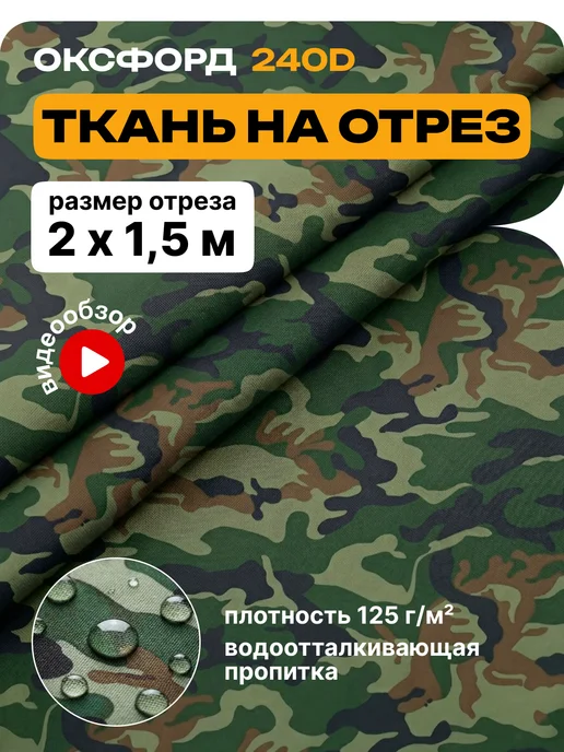 JEONIX Ткань водоотталкивающая 2х1.5 (Оксфорд 240) камуфляж, 2x1.5
