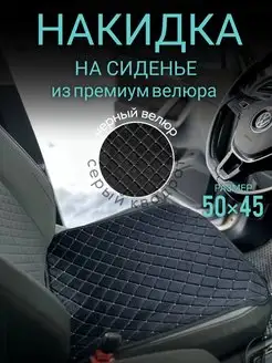 Накидка на сиденье автомобиля Я-еду 150563799 купить за 422 ₽ в интернет-магазине Wildberries