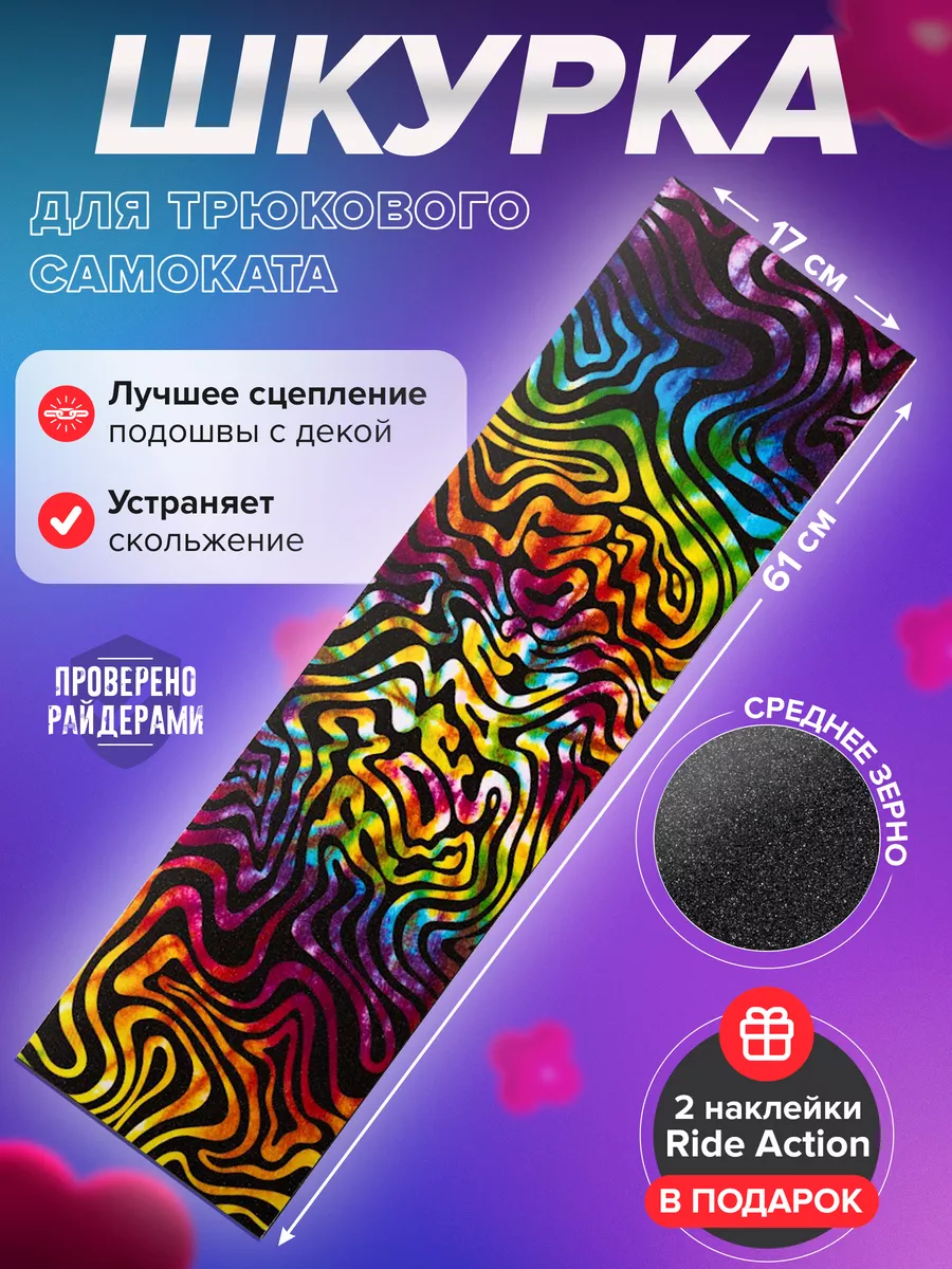 Шкурка для самоката RA STRIPES...