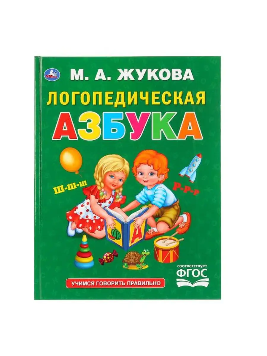 Жукова Логопедическая азбука учимся говорить правильно Умка 150566045  купить за 234 ₽ в интернет-магазине Wildberries