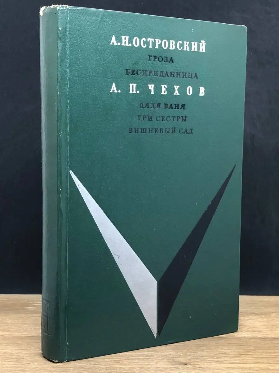 Гроза. Бесприданница. Дядя Ваня. Три сестры. Вишневый сад
