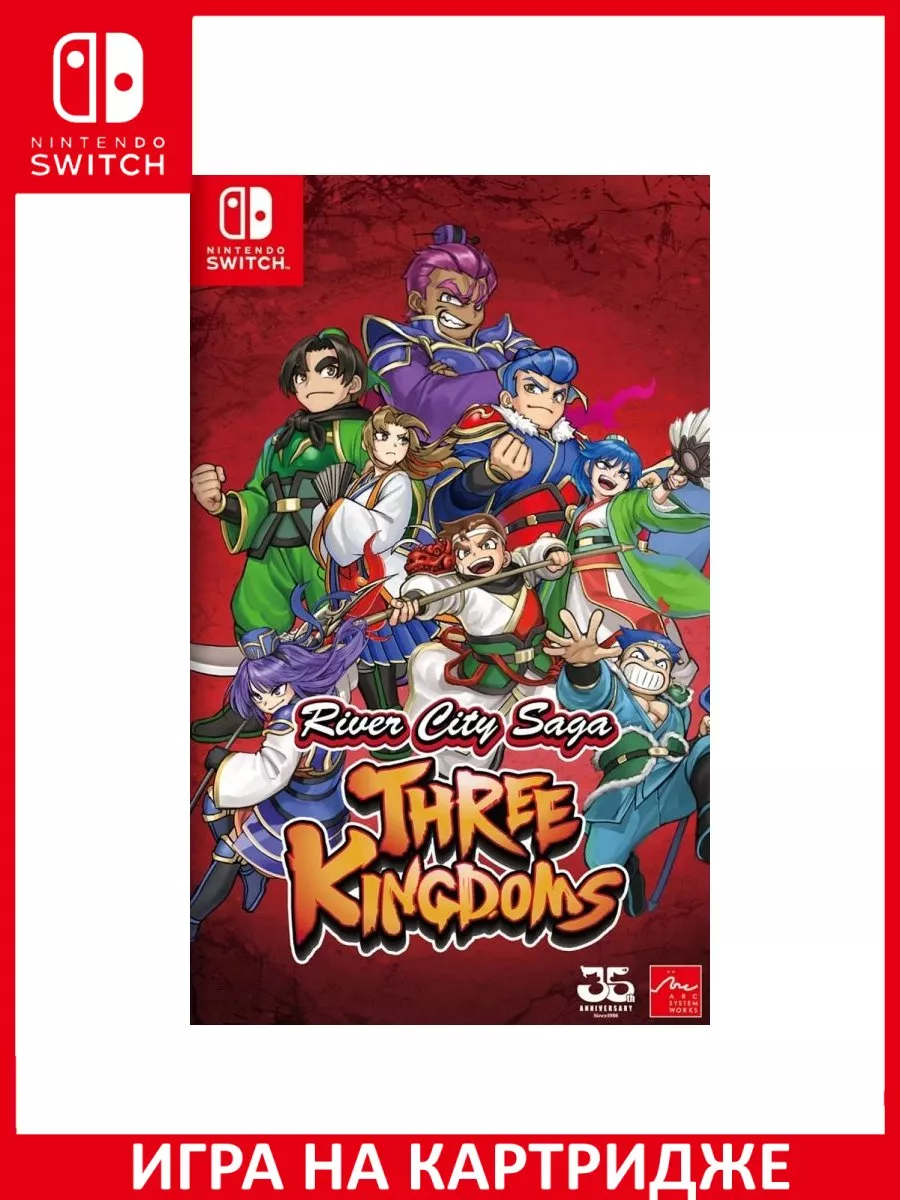 River City Saga: Three Kingdoms Switch Картридж Игра Switch 150567741  купить за 5 160 ₽ в интернет-магазине Wildberries