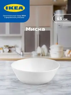 OFTAST сервировочная миска, 15 см. IKEA 150568683 купить за 298 ₽ в интернет-магазине Wildberries