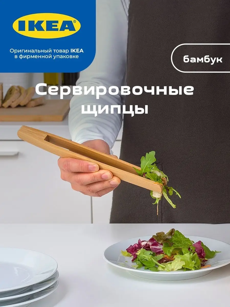 Сервировочные щипцы, бамбук IKEA 150568684 купить за 431 ₽ в  интернет-магазине Wildberries