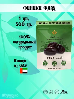 Финики без сахара, сорт Фард AL BARAKAH DATES 150572233 купить за 838 ₽ в интернет-магазине Wildberries