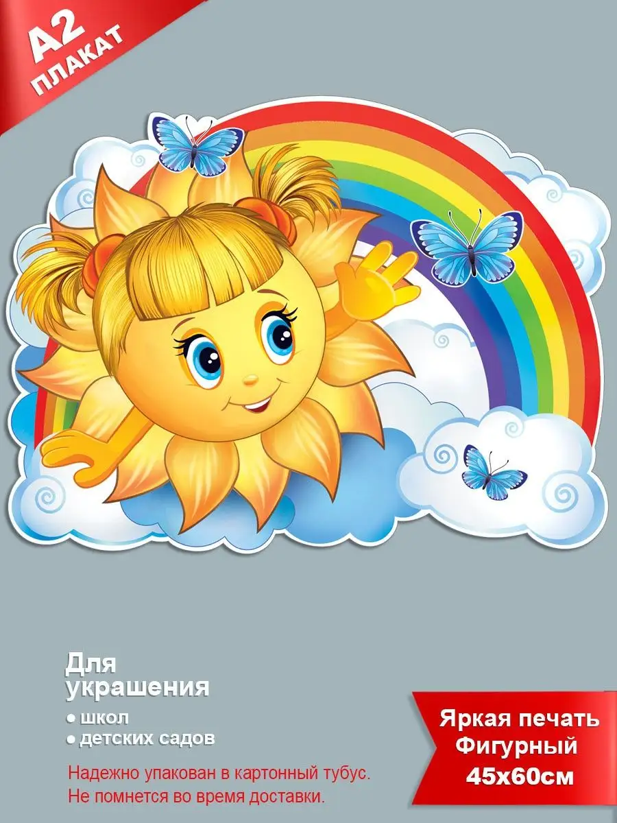Плакат "Солнышко с радугой"