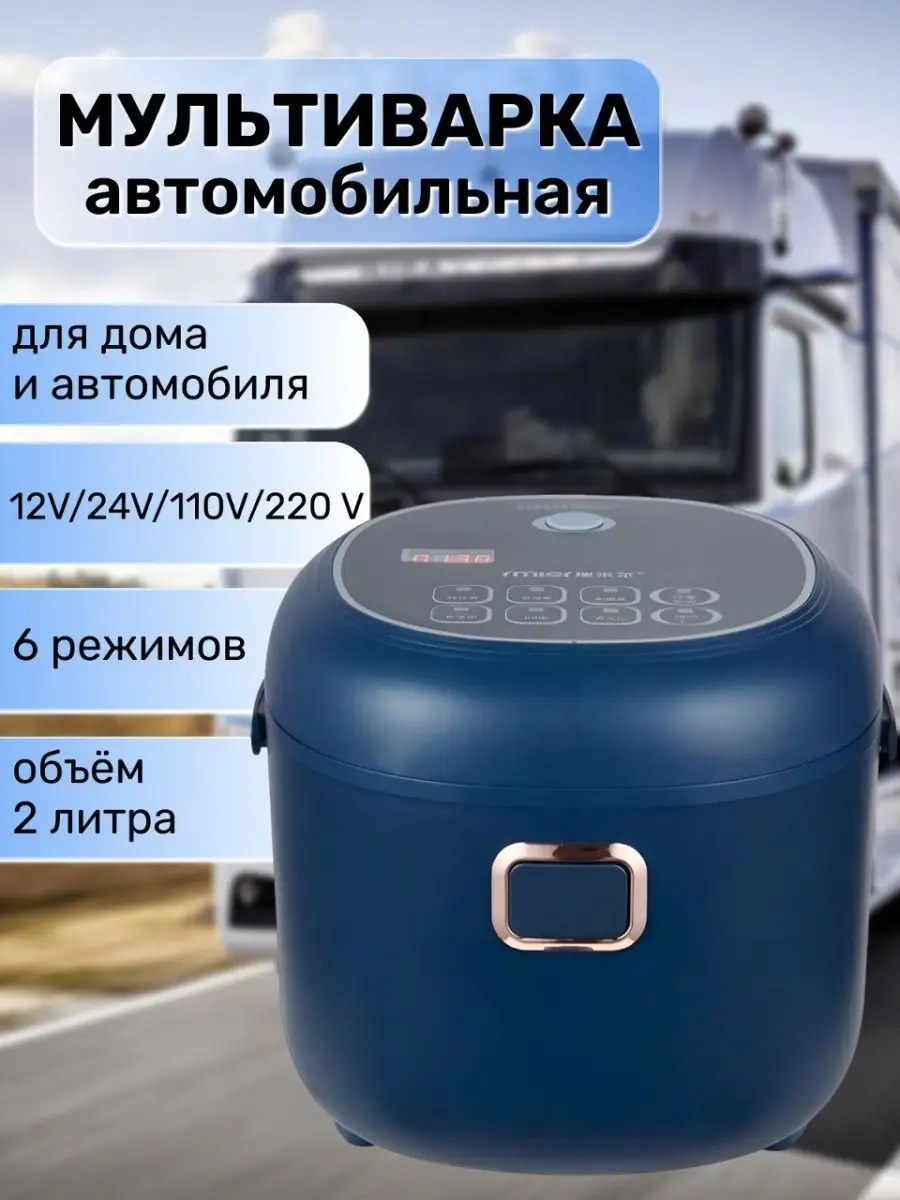 Автомобильная Мультиварка 3 в 1 12/24/220 В RMIER 150573985 купить за 4 455  ₽ в интернет-магазине Wildberries